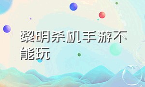 黎明杀机手游不能玩（黎明杀机手游安装）