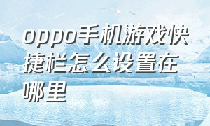 oppo手机游戏快捷栏怎么设置在哪里