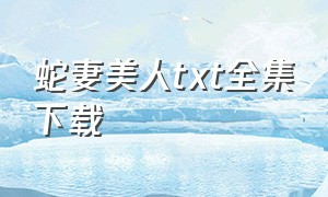 蛇妻美人txt全集下载