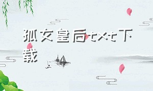 孤女皇后txt下载