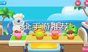 adc手游推荐（手游adc最新强度排行）