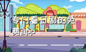 专门看日剧的免费app