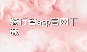 骑行者app官网下载