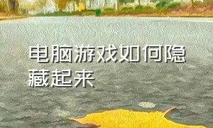 电脑游戏如何隐藏起来