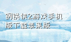 钢铁侠2游戏手机版下载苹果版