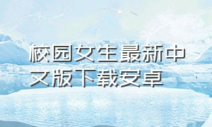 校园女生最新中文版下载安卓