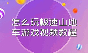 怎么玩极速山地车游戏视频教程