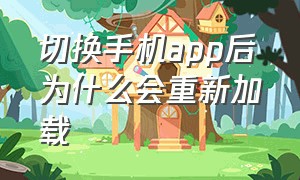 切换手机app后为什么会重新加载