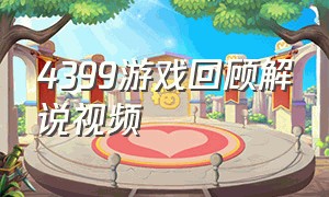 4399游戏回顾解说视频