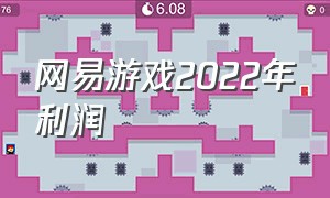 网易游戏2022年利润（网易游戏2022年利润多少）