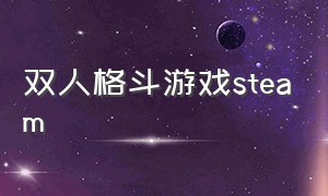 双人格斗游戏steam