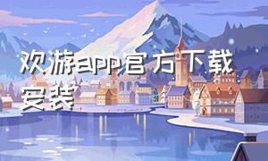 欢游app官方下载安装