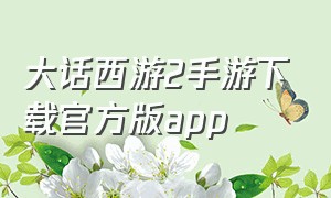 大话西游2手游下载官方版app