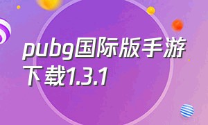 pubg国际版手游下载1.3.1