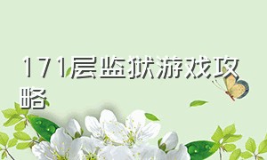 171层监狱游戏攻略