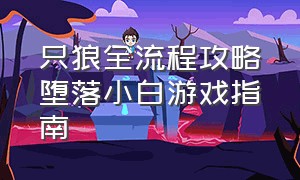 只狼全流程攻略堕落小白游戏指南