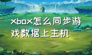 xbox怎么同步游戏数据上主机