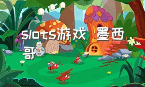 slots游戏 墨西哥（slots游戏在巴西市场情况）