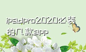 ipadpro2020必装的几款app