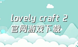lovely craft 2官网游戏下载