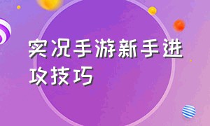 实况手游新手进攻技巧