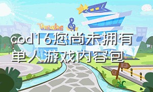 cod16您尚未拥有单人游戏内容包