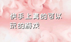 快手上真的可以玩的游戏