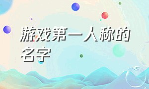 游戏第一人称的名字