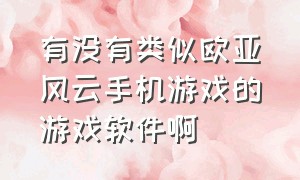 有没有类似欧亚风云手机游戏的游戏软件啊（欧亚风云4相似的手机游戏）