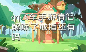 qq飞车手游情侣解除了戒指还有吗