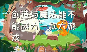 创造与魔法能不能成为一款大游戏