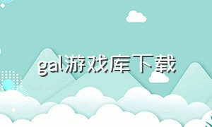 gal游戏库下载