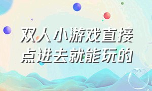 双人小游戏直接点进去就能玩的