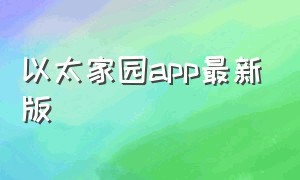 以太家园app最新版（比特家园官网app）