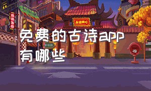 免费的古诗app 有哪些（古诗词免费app排行榜前十名）