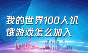 我的世界100人饥饿游戏怎么加入