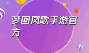 梦回凤歌手游官方（梦回凤歌游戏激活码最新版）