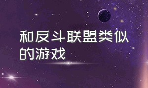 和反斗联盟类似的游戏