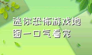 迷你恐怖游戏地图一口气看完