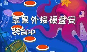 苹果外接硬盘安装app