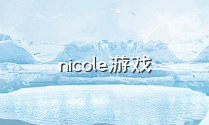 nicole游戏（nicolet游戏）