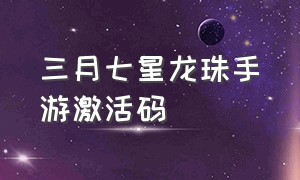 三月七星龙珠手游激活码