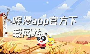 嘿漫app官方下载网站