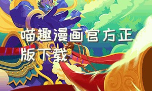 喵趣漫画官方正版下载