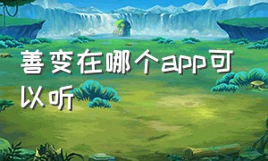 善变在哪个app可以听（在你的身边在哪个app听完整）