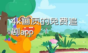 4k画质的免费追剧app（免费追剧app蓝光画质及时更新）