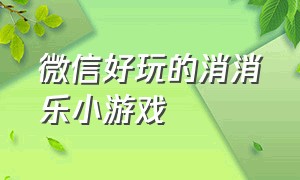 微信好玩的消消乐小游戏