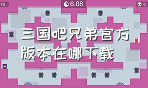 三国吧兄弟官方版本在哪下载