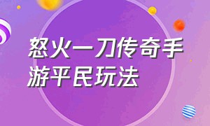 怒火一刀传奇手游平民玩法