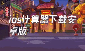 ios计算器下载安卓版（ios计算器下载安卓版安装）